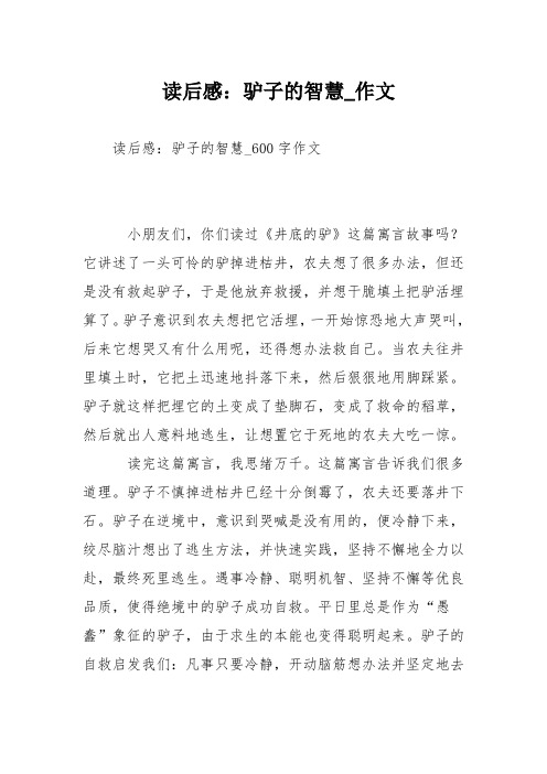 读后感：驴子的智慧作文