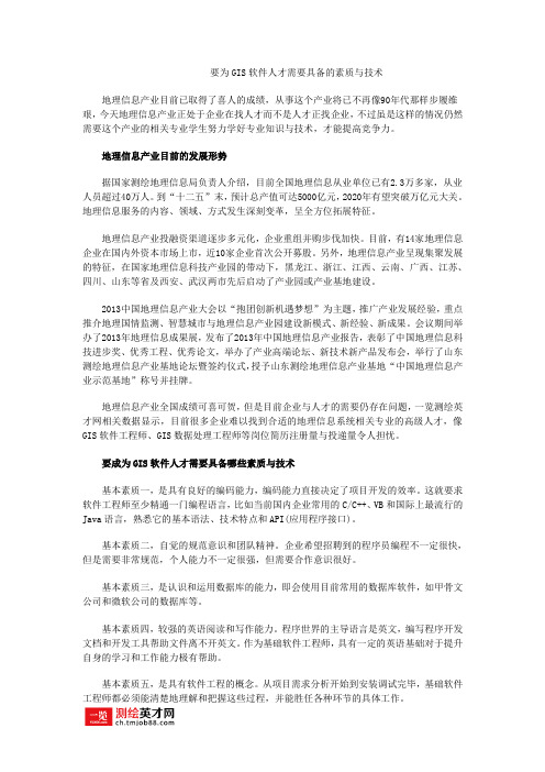 要成为GIS软件人才需具备的素质与技术