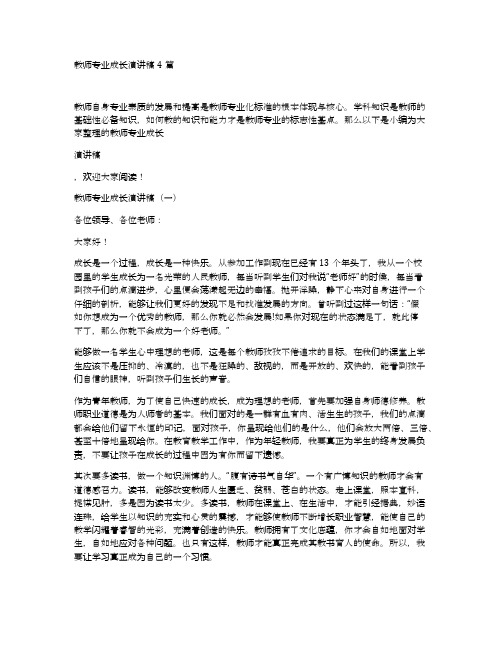 教师专业成长演讲稿4篇