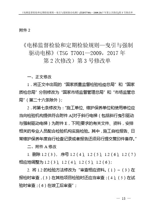 《电梯监督检验和定期检验规则—曳引与强制驱动电梯》(TSG T7001—2009)第3号修改单