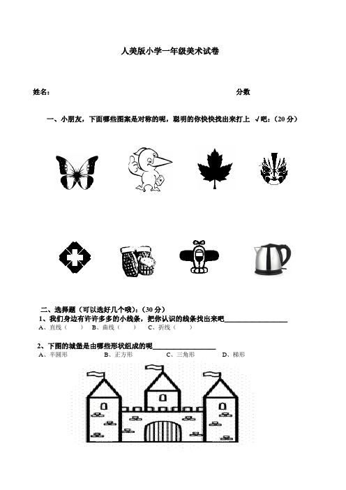 人美版小学一年级美术试卷