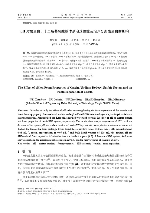 pH对酪蛋白_十二烷基硫酸钠体系泡沫性能及泡沫分离酪蛋白的影响