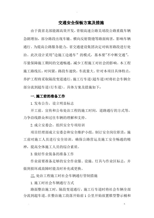 交通安全保畅组织方案及措施