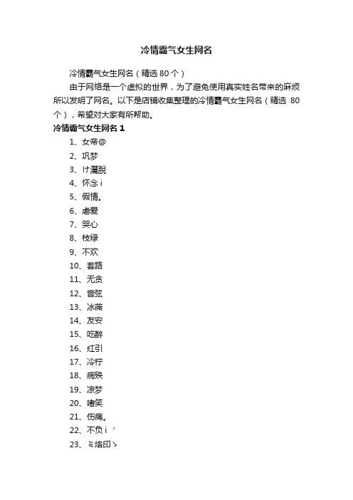 冷情霸气女生网名