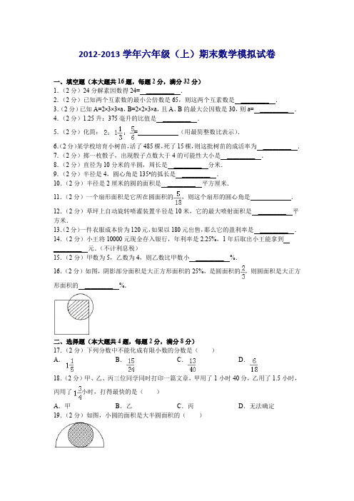 2012-2013学年六年级(上)期末数学模拟试卷