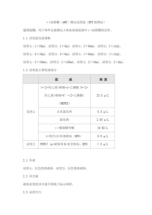 α-淀粉酶(AMY)测定试剂盒(EPS底物法)产品技术要求sainuopu