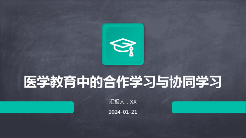 医学教育中的合作学习与协同学习