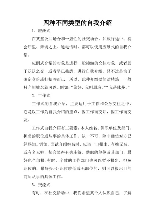 四种不同类型的自我介绍