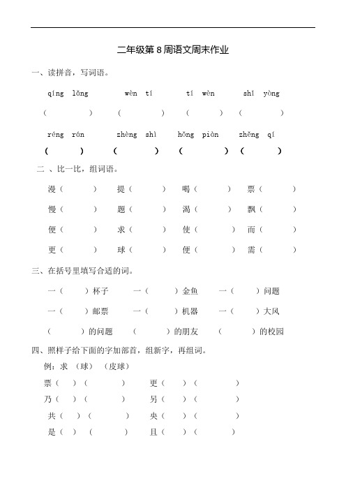 二年级下册语文第8周周末作业∣人教新课标