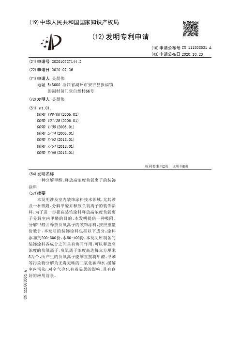 一种分解甲醛、释放高浓度负氧离子的装饰涂料[发明专利]