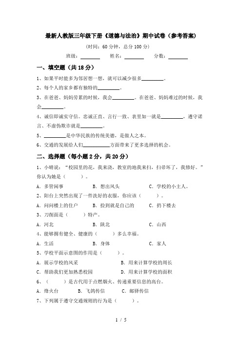 最新人教版三年级下册《道德与法治》期中试卷(参考答案)