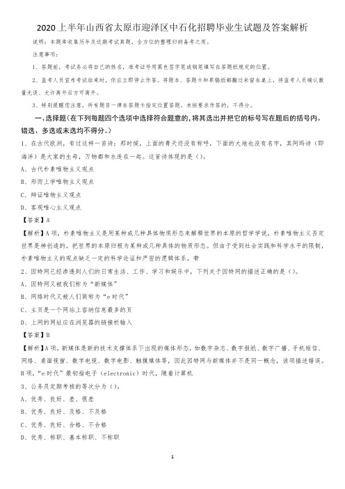 2020上半年山西省太原市迎泽区中石化招聘毕业生试题及答案解析