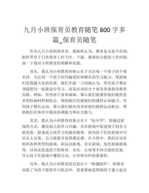 九月小班保育员教育随笔600字多篇_保育员随笔