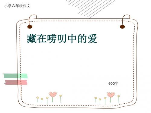 小学六年级作文《藏在唠叨中的爱》600字(共10页PPT)