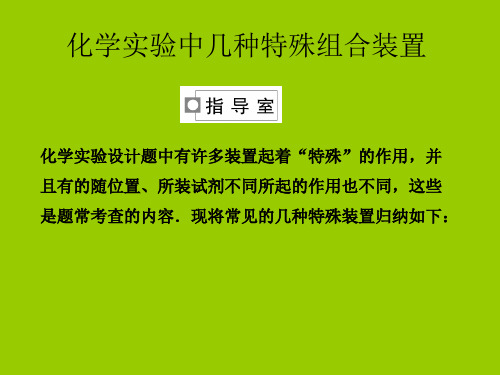 化学课件《化学实验中几种特殊组合装置》优秀ppt 人教课标版