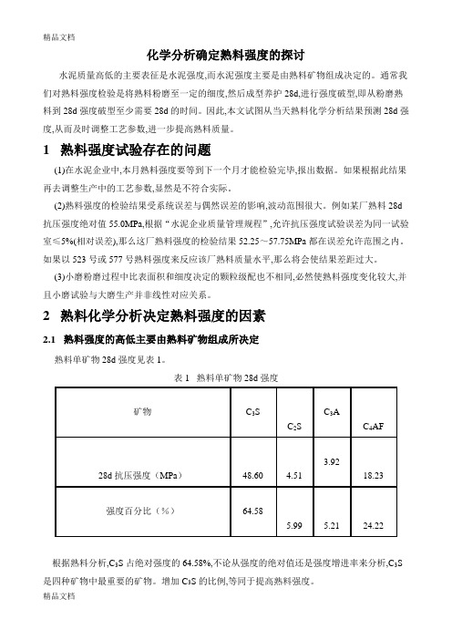 (整理)化学分析确定熟料强度的探讨.