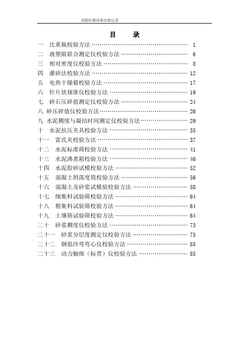 试验仪器校验方法