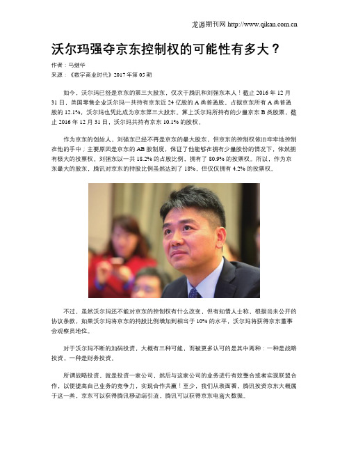 沃尔玛强夺京东控制权的可能性有多大?