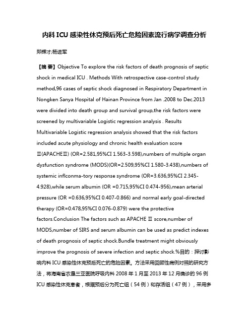 内科ICU感染性休克预后死亡危险因素流行病学调查分析