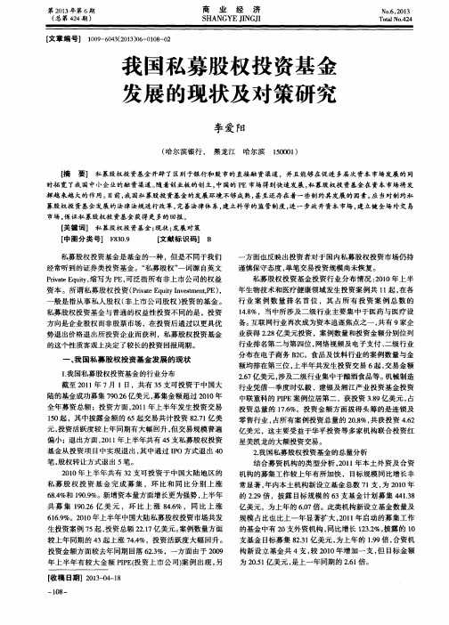 我国私募股权投资基金发展的现状及对策研究