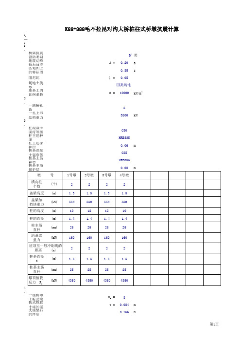 【桥梁设计】桩柱式桥墩抗震计算程序自动生成计算书(原版)