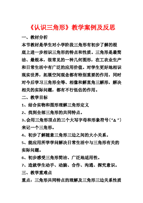 《认识三角形》教学案例及反思