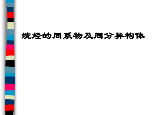 烷烃同系物与同分异构体