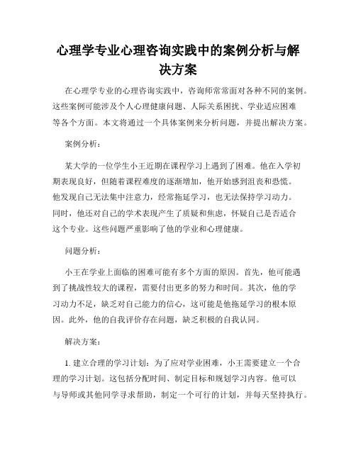 心理学专业心理咨询实践中的案例分析与解决方案