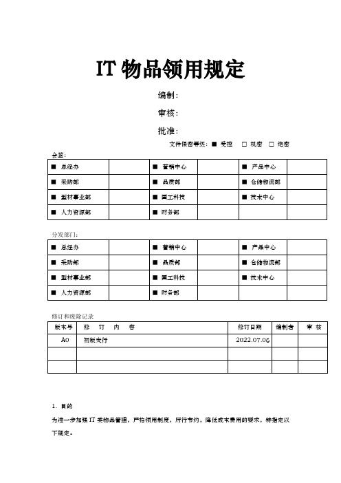 IT物品领用规定