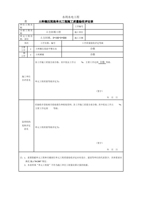 最新版水利水电工程工程质量评定表(渠道土方回填)填表样例