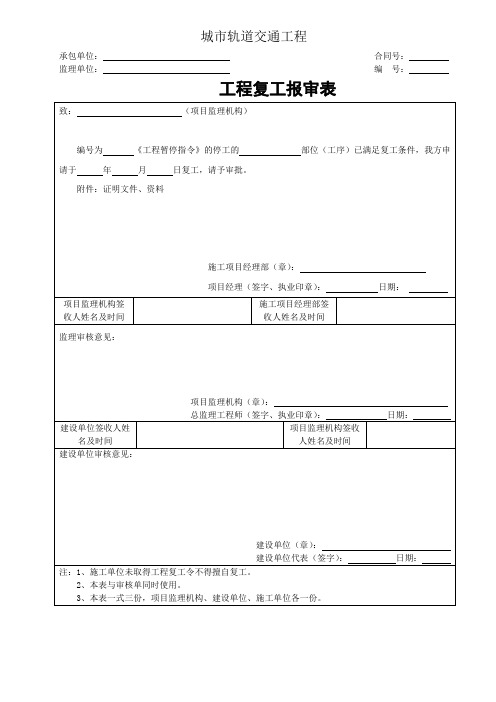 城市轨道交通工程工程复工报审表