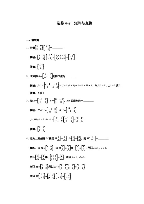 选修4-2选修4-2  矩阵与变换