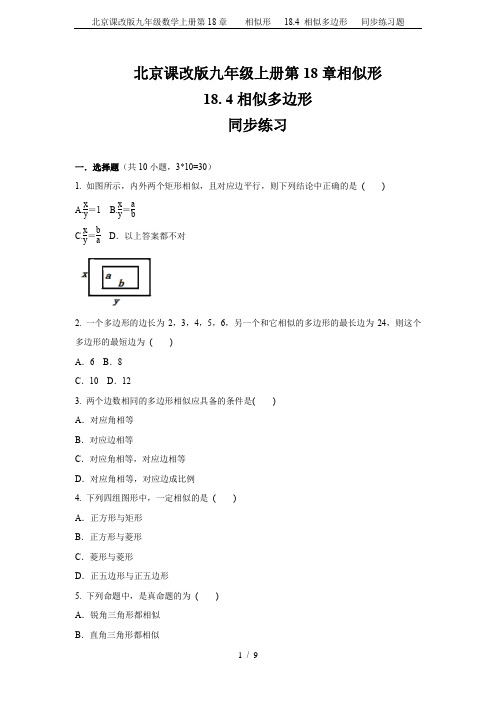 北京课改版九年级数学上册第18章    相似形   18.4 相似多边形   同步练习题