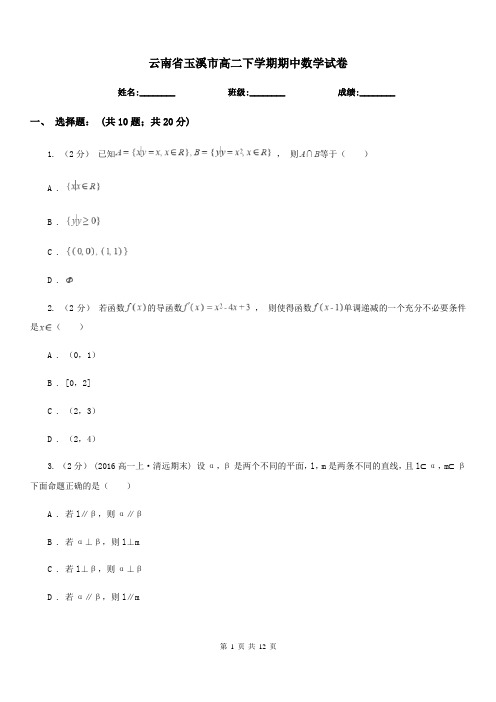 云南省玉溪市高二下学期期中数学试卷