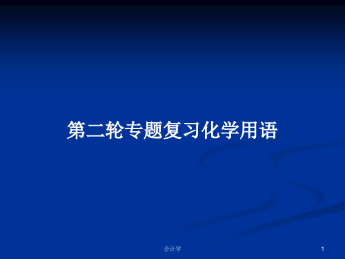 第二轮专题复习化学用语PPT学习教案