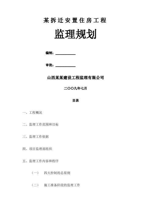 年北方多层小高层安置小区监理规划