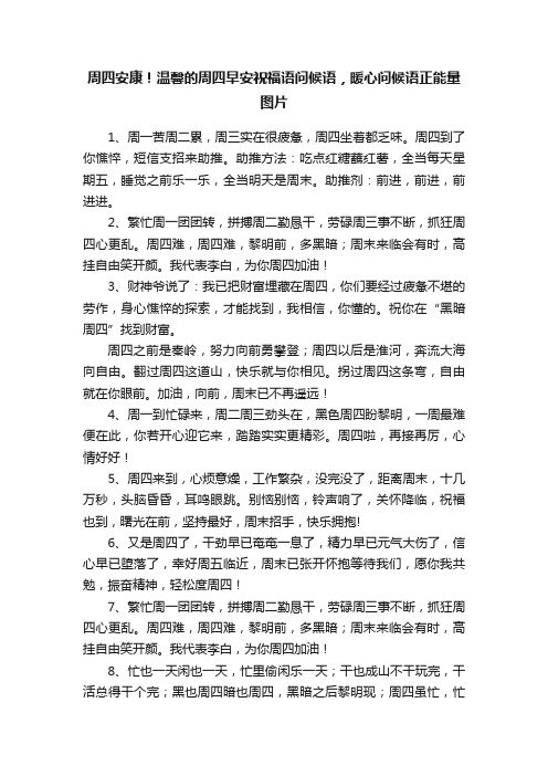 周四安康！温馨的周四早安祝福语问候语，暖心问候语正能量图片