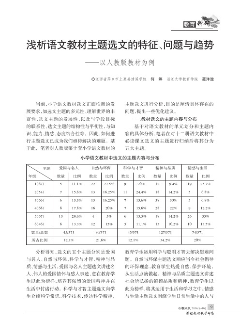 浅析语文教材主题选文的特征、问题与趋势——以人教版教材为例