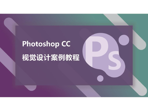 Photoshop CC 视觉设计案例教程 第5章  通道与蒙版的使用