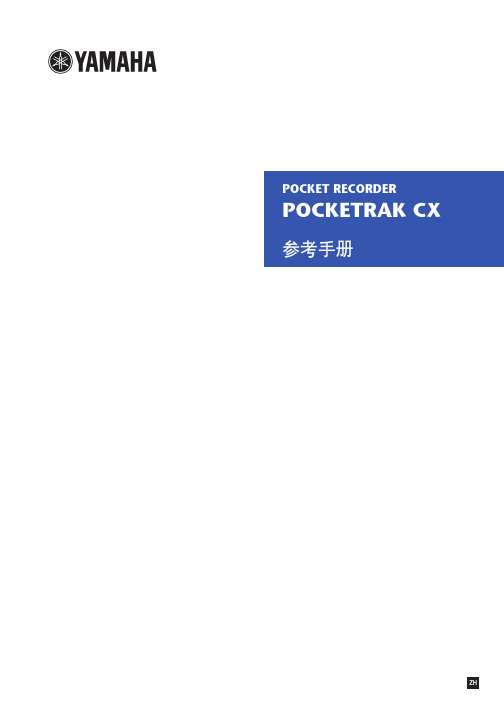 yamaha POCKET RECORDER POCKETRAK CX 说明书