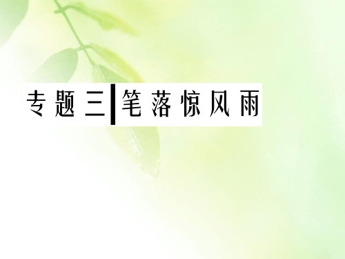 2019-2020学年苏教版高中语文必修四课件:专题三 第14课 第15课 第16课 第17课 虞美人 蝶恋花 雨霖