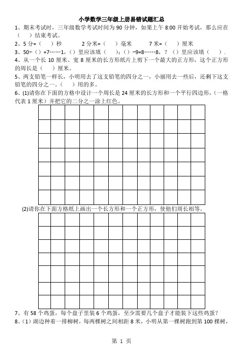 三年级上册数学试题易错题汇总