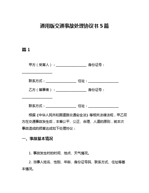 通用版交通事故处理协议书5篇