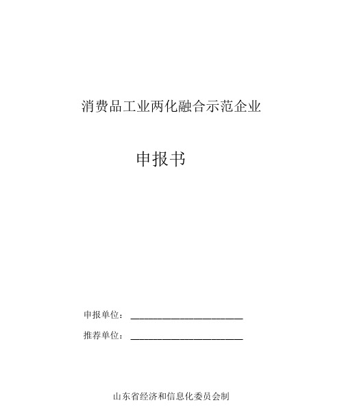 消费品工业两化融合示范企业申报书