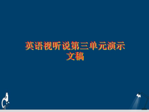 英语视听说第三单元演示文稿