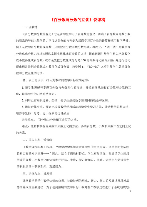 六年级数学上册六百分数百分数与分数的互化说课稿苏教版20201016133