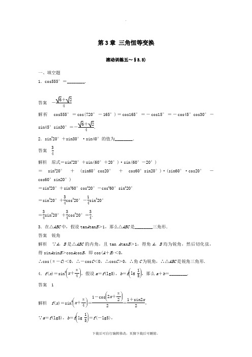 2021高中数学第3章三角恒等变换滚动训练五苏教版必修5