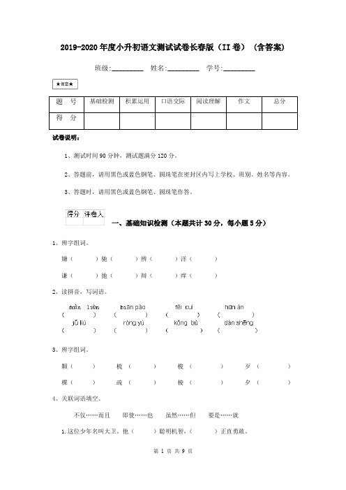 2019-2020年度小升初语文测试试卷长春版(II卷) (含答案)