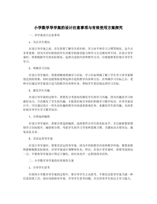 小学数学导学案的设计注意事项与有效使用方案探究