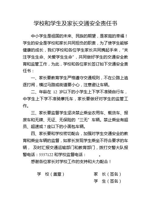 学校和学生及家长交通安全责任书